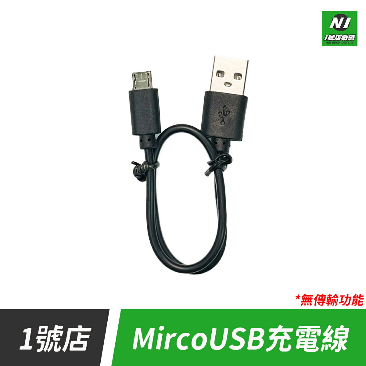 安卓 充電線 micro USB 行動電源 android 25cm 短線 安卓設備充電線 micro充電