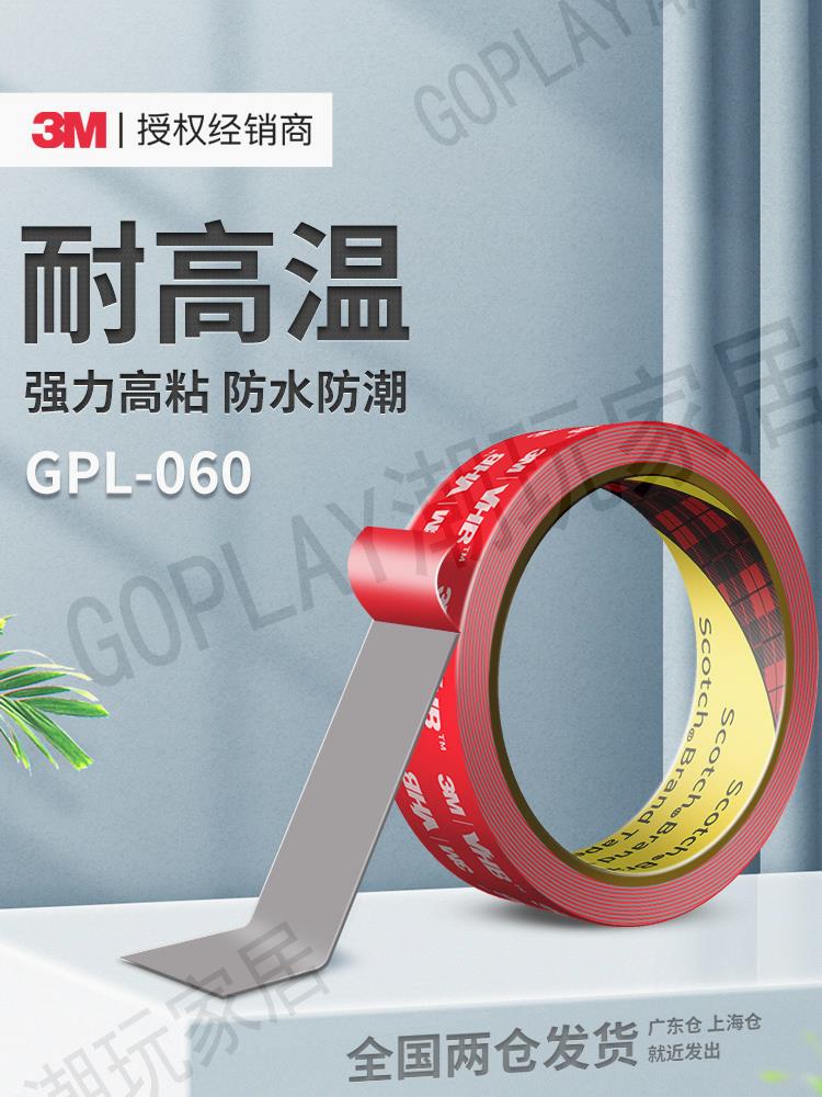 【299出貨】3M雙面膠高粘度汽車專用防水耐高溫GPL060墻面固定無痕vhb強力膠【亞德機械五金家居】
