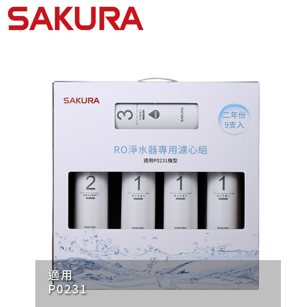 【SAKURA 櫻花】RO淨水器專用濾心9支入(P0231二年份)-(F0196)