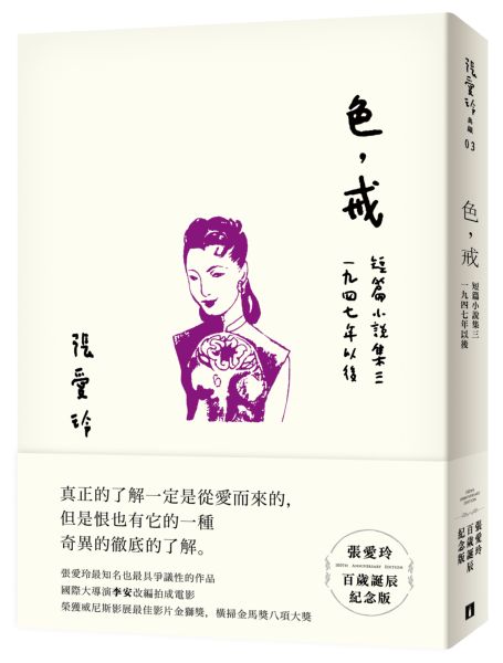 色，戒【張愛玲百歲誕辰紀念版】：短篇小說集三　1947年以後【城邦讀書花園】