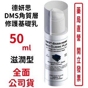 德妍思DMS角質層修護基礎乳(滋潤型)-50ml/瓶