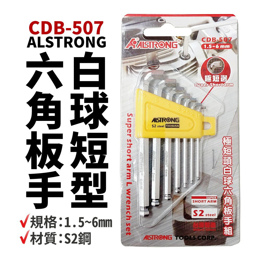【Suey電子商城】CDB-507 ALSTRONG 極短頭 白球短型六角板手 7支組 S-2 短型 六角板手