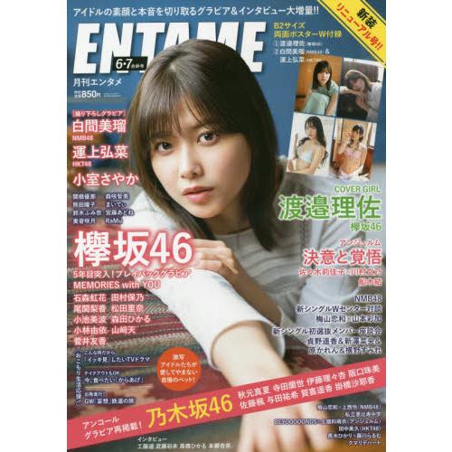 ENTAME娛樂情報誌 7月號2020附渡邊理佐/白間美.運上弘菜海報 | 拾書所