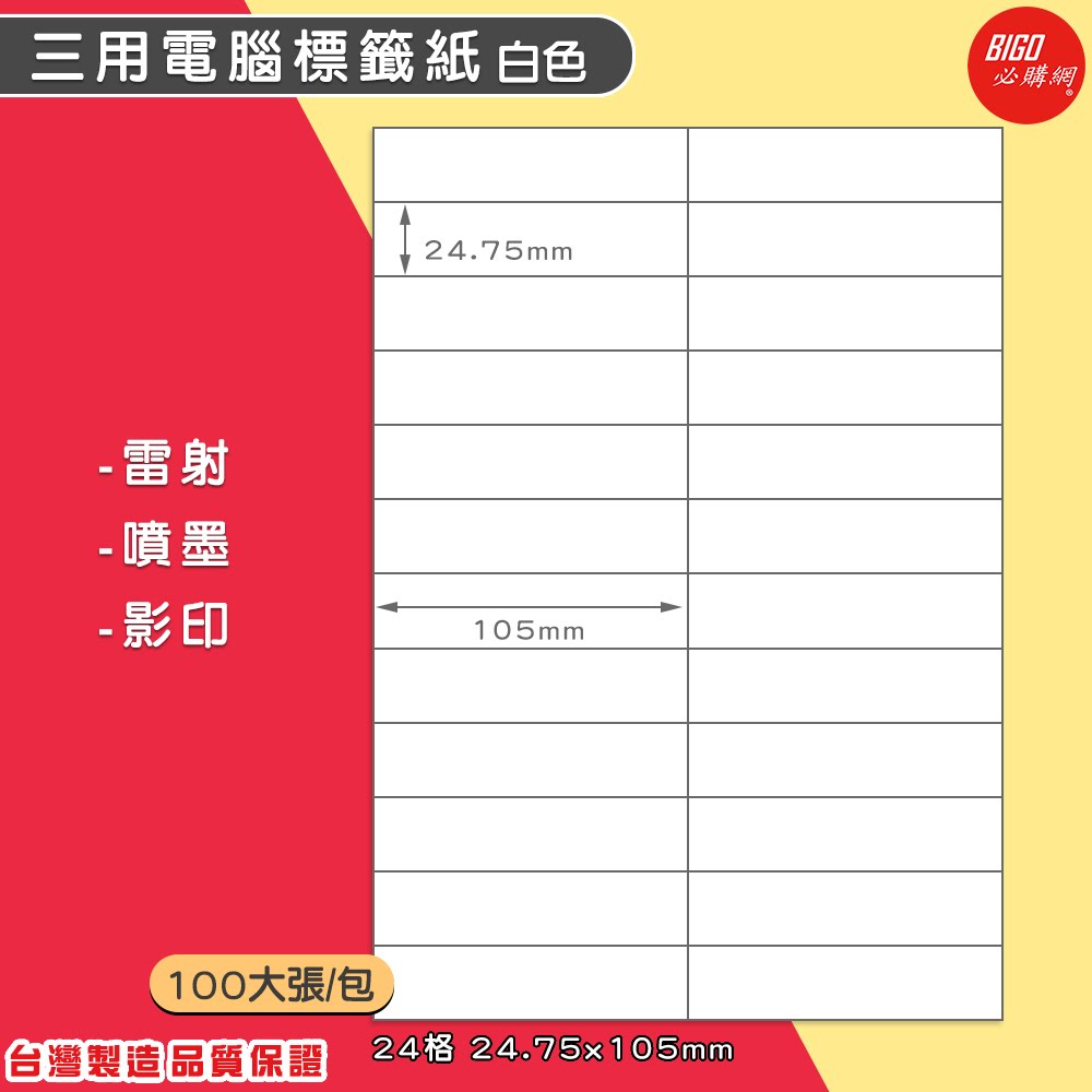 ｜必購網標籤｜24格(2x12) 白色 (100大張/包) A4三用電腦標籤 影印/雷射/噴墨 標籤貼紙 BG24105
