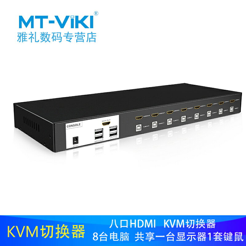 邁拓維矩 MT-0801HK KVM切換器8口HDMI共享器自動USB八進一出高畫質鼠標鍵盤切屏器