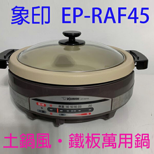 象印EP-RAF45 土鍋風鐵板萬用鍋5.3L | 家殿城家電專賣| 樂天市場Rakuten