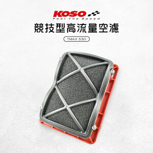 KOSO 競技型 高流量 空濾 高流量空濾 空氣濾清器 適用TMAX T-MAX 530