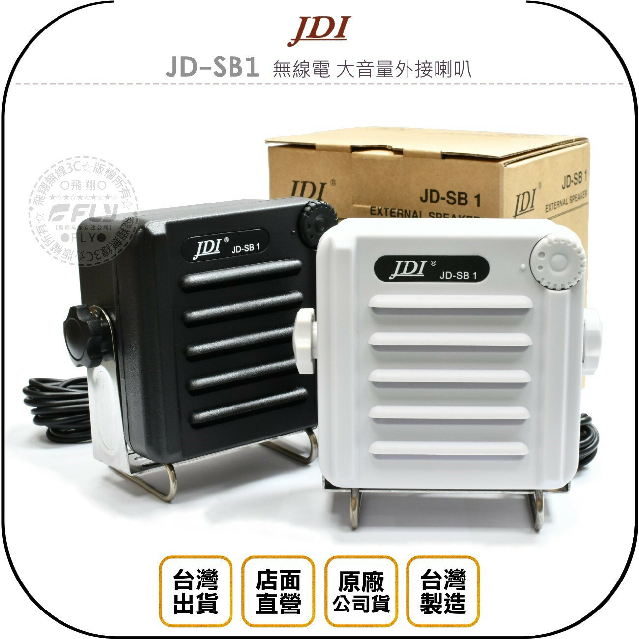 《飛翔無線3C》JDI JD-SB1 無線電 大音量外接喇叭◉公司貨◉台灣製造◉IP- 68防水◉車機擴音◉座台機收聽
