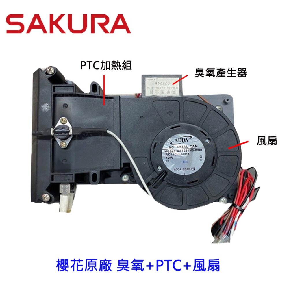 《櫻花原廠》烘碗機馬達 臭氧+PTC加熱組+風扇馬達  烘碗機零件