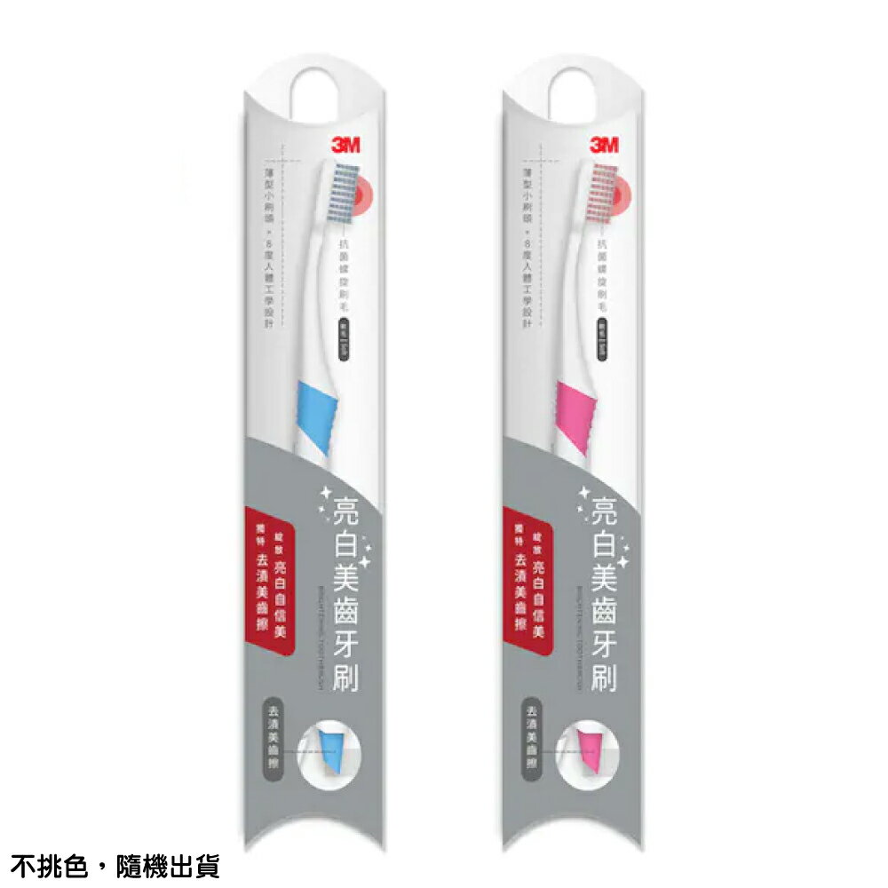 3M 亮白美齒牙刷 專品藥局 【2012627】