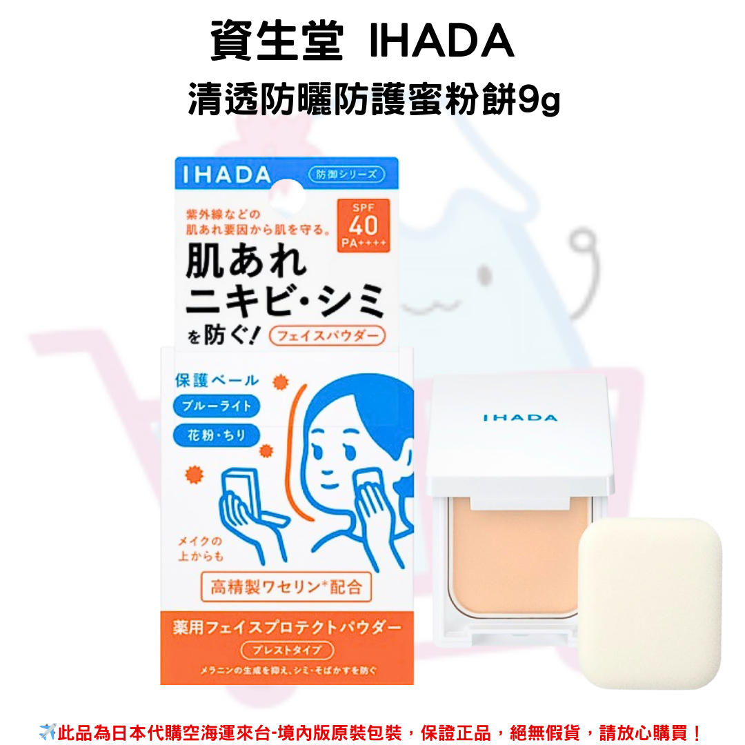 日本《資生堂 SHISEIDO IHADA》清透防曬防護蜜粉餅9g(內附粉撲、小鏡子) 敏感肌專用防曬定妝神器 SPF40、PA++++✿現貨+預購✿日本境內版原裝代購🌸佑育生活館🌸 0