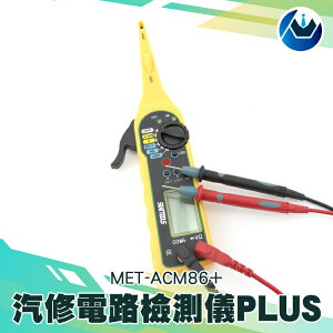 『頭家工具』汽修電路檢測儀PLUS 汽車線路 斷路 發電機 充電系統 測試 MET-ACM86+