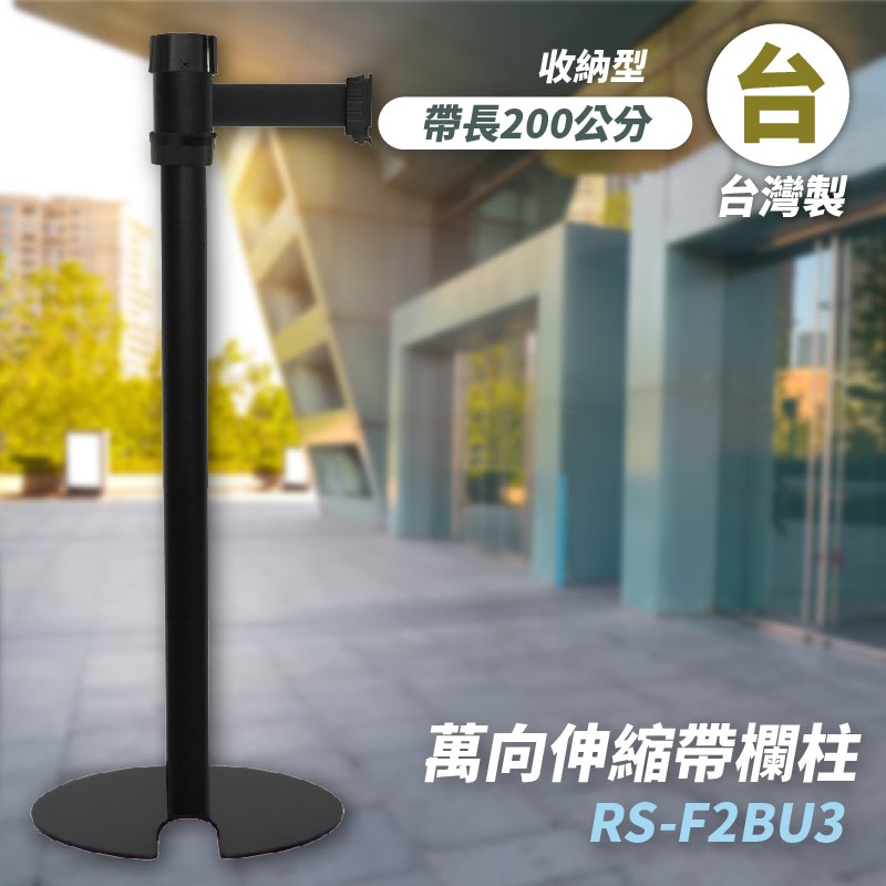 品質保障！萬向U型欄柱(全黑柱) RS-F2BU3 收納型 圍欄 紅龍柱 排隊 動線規劃 開店 百貨 台灣製造