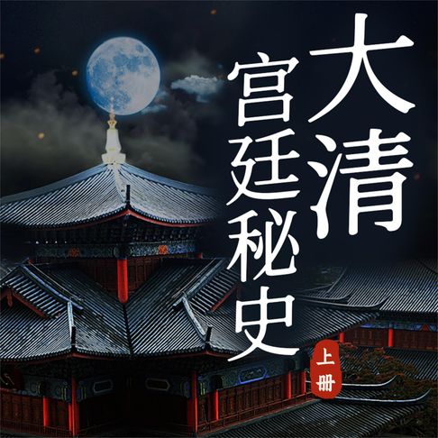 【有聲書】大清宫廷秘史（上）