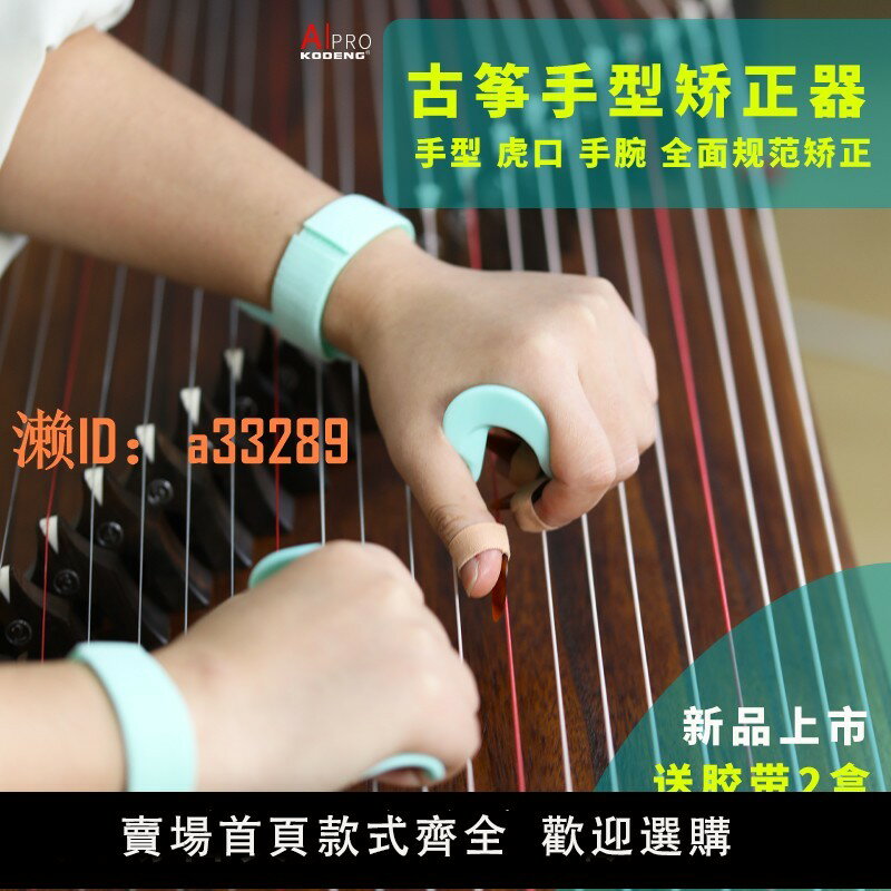 【可開發票】A1古箏手型矯正器虎口穩定器初學兒童跳腕矯正手指訓練器智慧監測