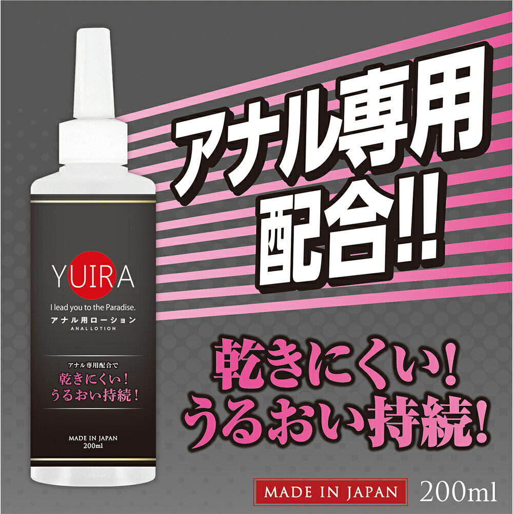 【送270ml潤滑液】●-YUIRA後庭專用潤滑(黑)-200ml