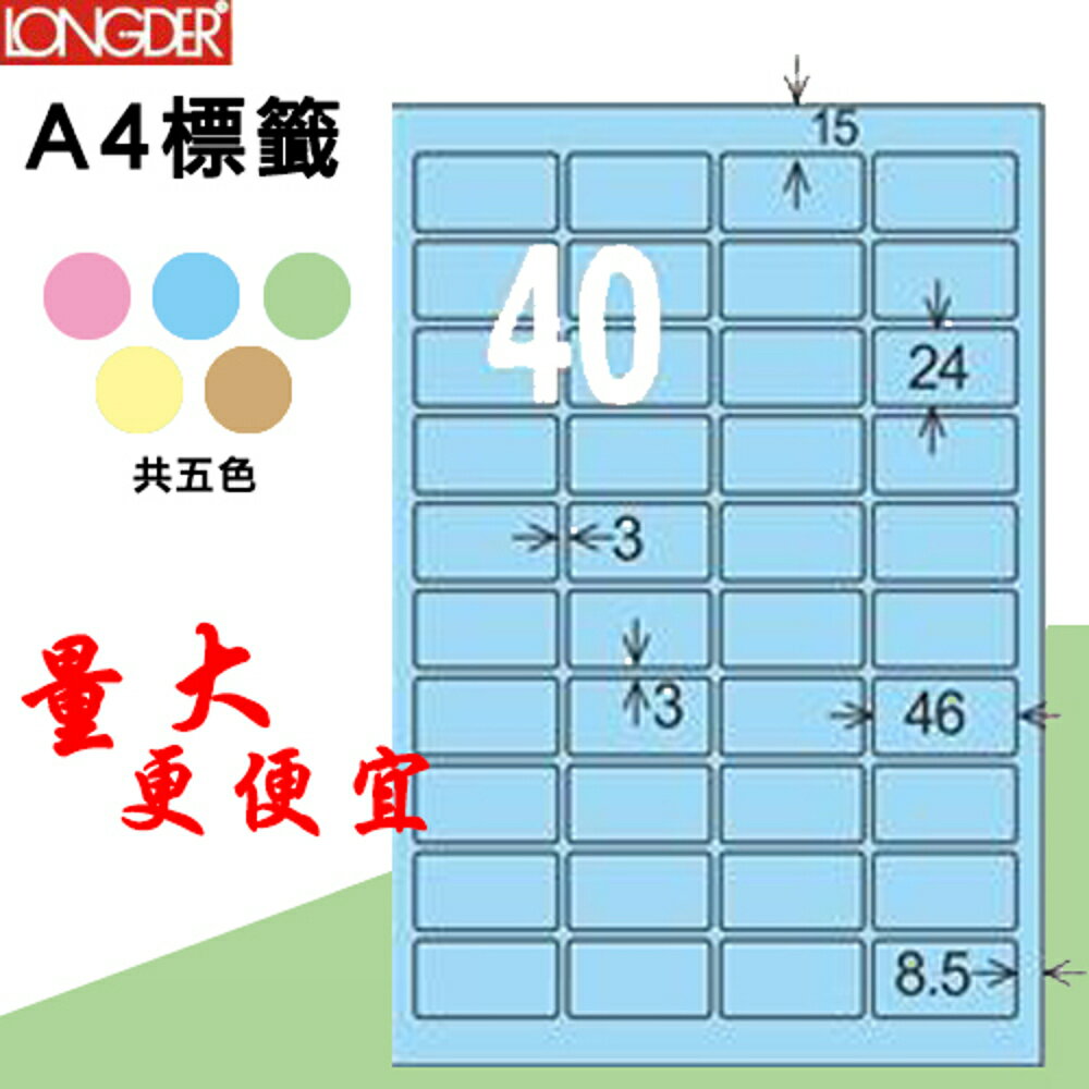 【longder龍德】40格 LD-8115-B-A 淺藍色 105張 影印 雷射 標籤 出貨 貼紙