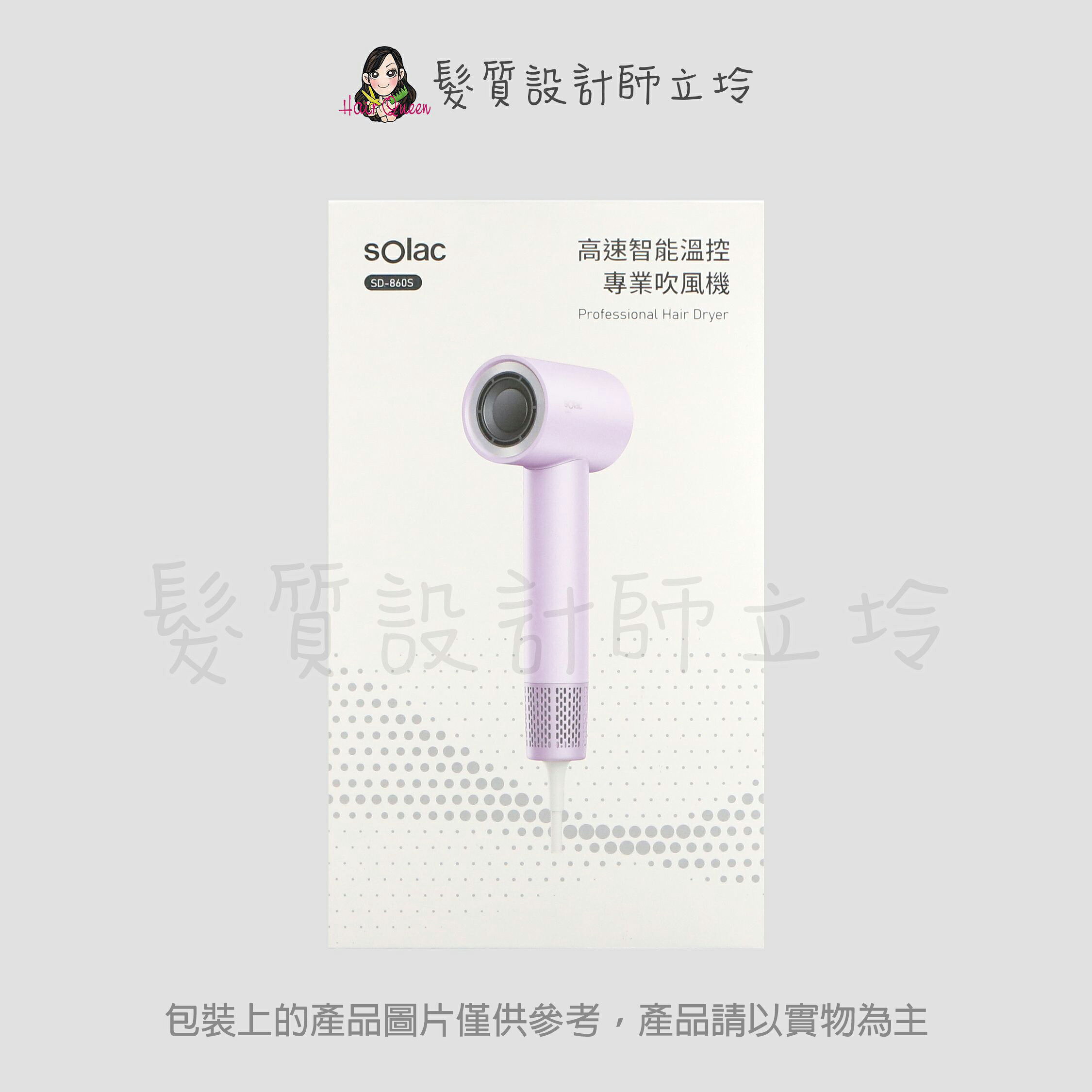 sOlac 高速智能溫控專業吹風機-紫色 SD-860S IM17｜立坽『美髮器材』公司貨｜領券再折｜換季保養 ⚡頭皮保養 水潤保濕 蓬鬆秀髮 沙龍髮品