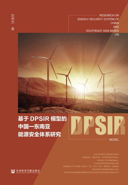 【電子書】基于DPSIR模型的中国—东南亚能源安全体系研究