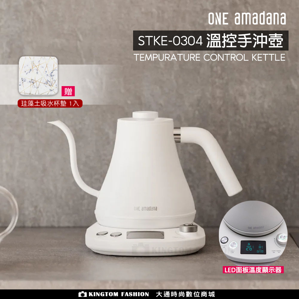 【贈珪藻土杯墊】ONE amadana 溫控手沖壺 STKE- 0304 都會極簡/極美設計 英國Strix製造自動控溫系統 公司貨 保固一年