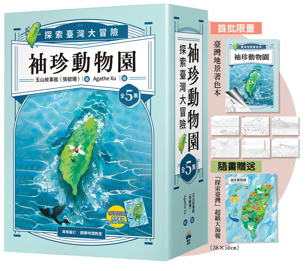 【讀書共和國】袖珍動物園(1-5)：探索臺灣大冒險（限量贈送：「臺灣地景著色本」+「探索臺灣」超級大海報）