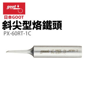 【Suey】日本Goot PX-60RT-1C 斜尖型烙鐵頭 適用於RX-701 PX-501 PX-601 CXR-31 41