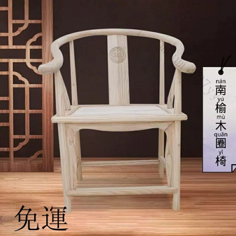 工廠現貨 免運 含發票 散裝白胚實木椅 子圈椅 仿古官帽椅 太師椅 南宮椅 牛角椅 月牙椅