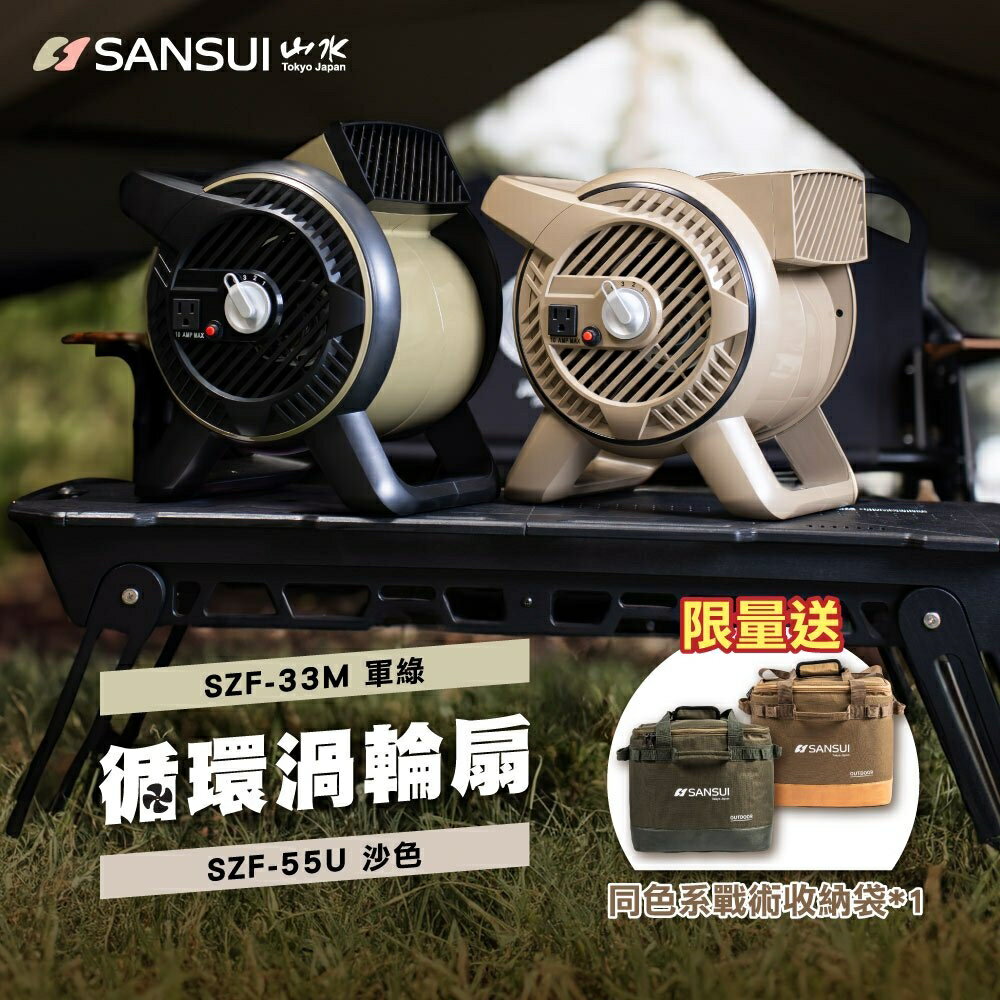 SANSUI 山水新版循環渦輪扇SZF-55U/33M 沙/軍綠贈收納袋【野外營】露營 