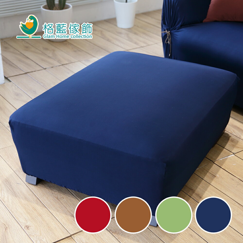 典雅涼感彈性腳椅套-大/小(四色任選) 萬用 沙發罩 彈性 防滑 全包【格藍傢飾】