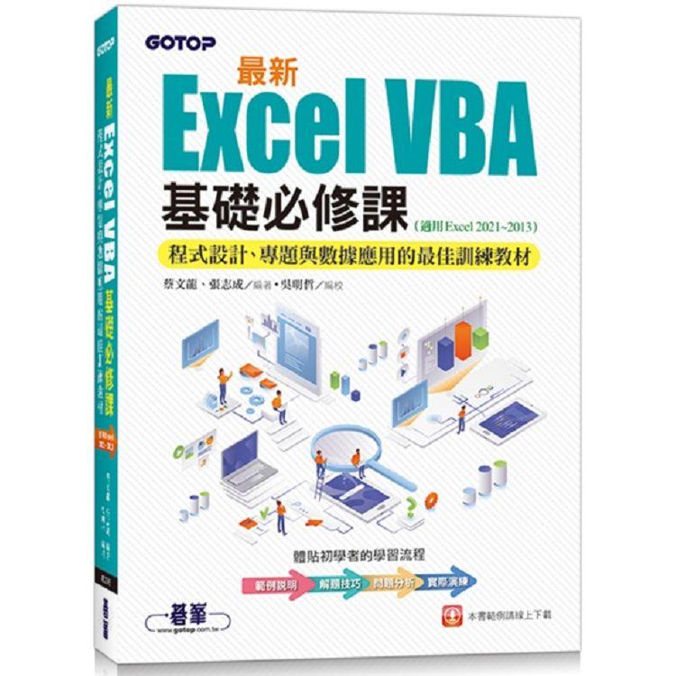 最新Excel VBA基礎必修課：程式設計、專題與資料應用的最佳訓練教材（適用Excel 2021~2013）