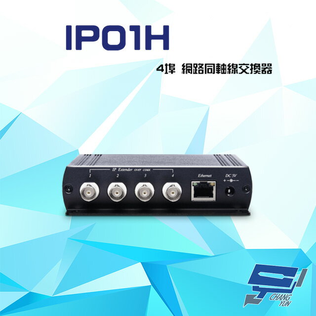 昌運監視器 IP01H 100Mbps 4埠 網路同軸線交換器 距離可達200米【夏日限時優惠中 再享點數回饋】