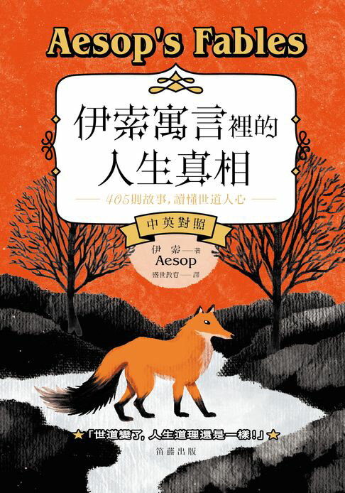 【電子書】伊索寓言裡的人生真相：405個故事，讀懂世道人心(中英對照)