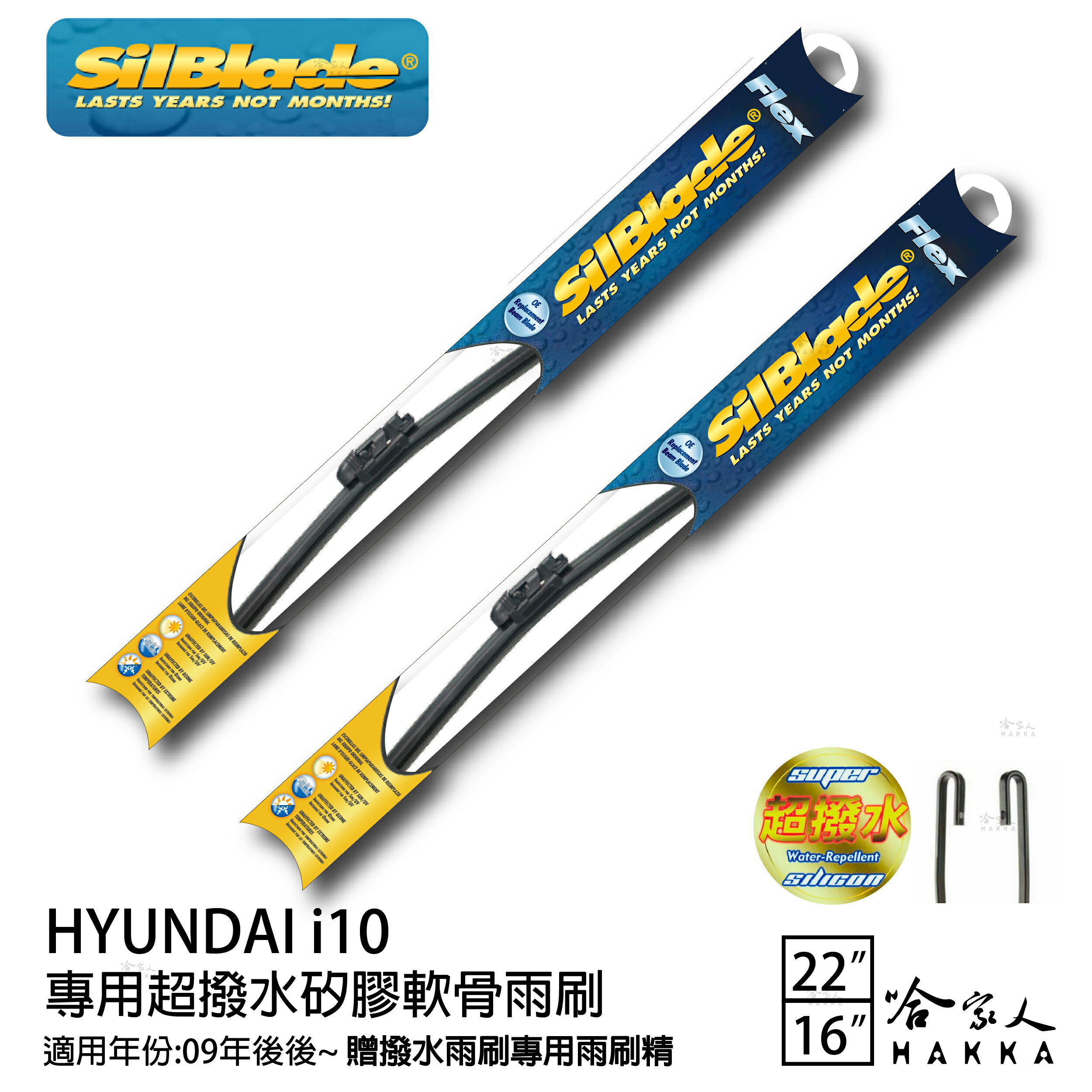 HYUNDAI i10 矽膠撥水雨刷 22+16 贈雨刷精 SilBlade 09年後 哈家人