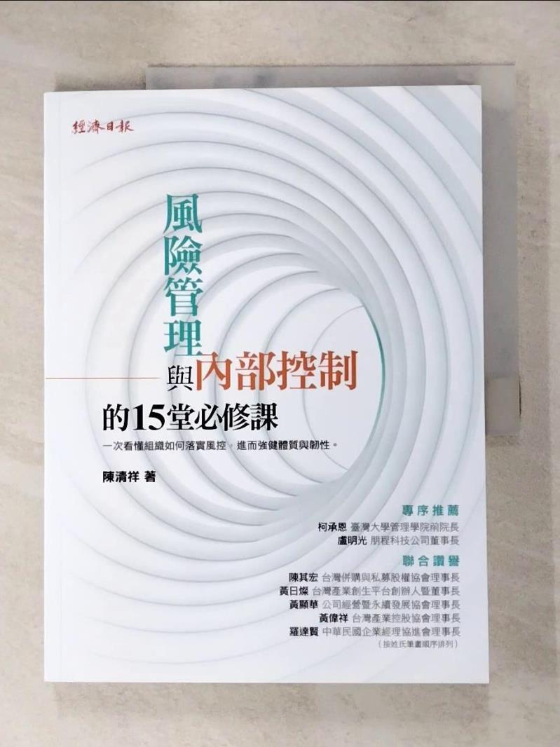 【書寶二手書T6／財經企管 KNT】風險管理與內部控制的15堂必修課 陳清祥