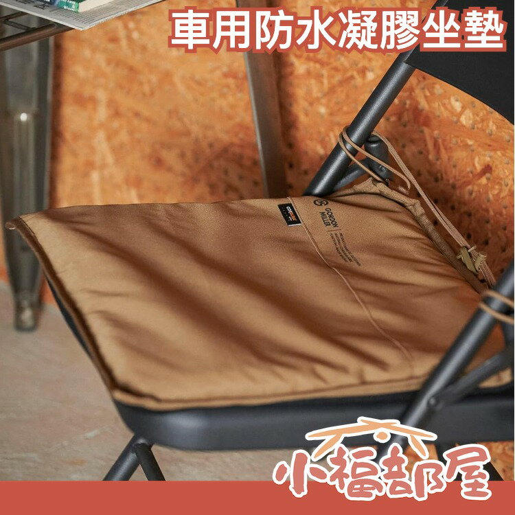 日本 GORDON MILLER CORDURA 車用防水凝膠坐墊 越野 四季通用 防水透氣 座墊 椅墊 汽車用品 露營【小福部屋】