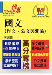 高普特考【國文(作文、公文與測驗】（名師寫作要領，最完整試題詳解）