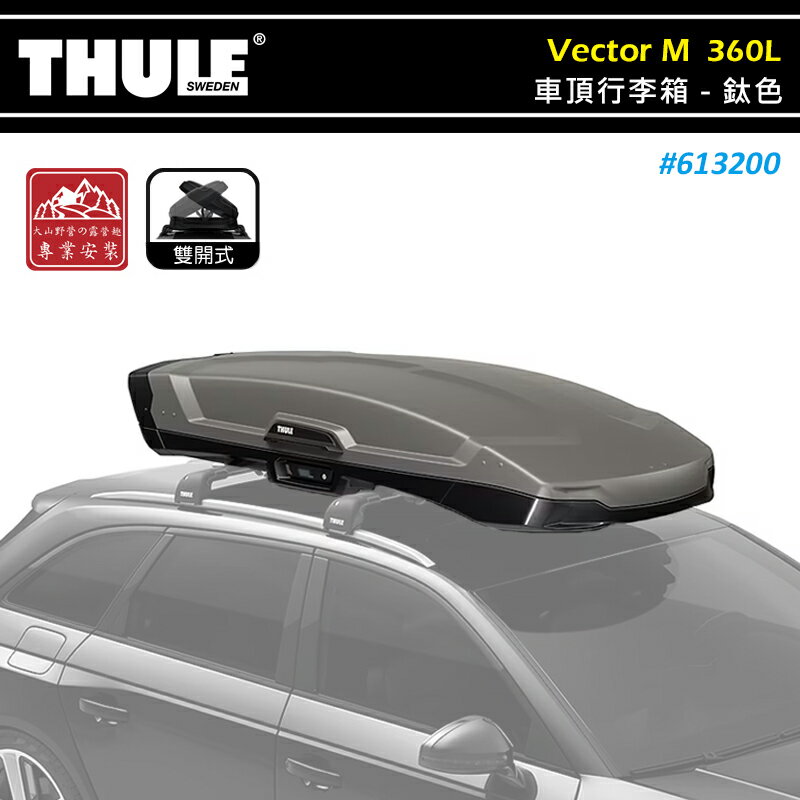 【露營趣】THULE 都樂 613200 Vector M 車頂行李箱 360L 鈦色 雙開 內建LED照明 車頂箱 置物箱 旅行箱 漢堡