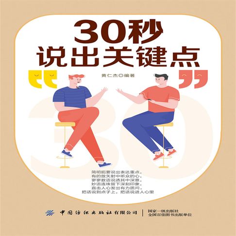 【有聲書】30秒说出关键点