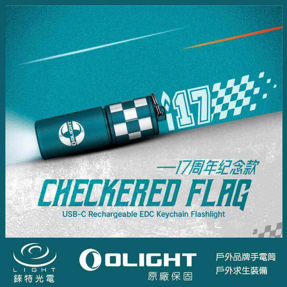 【錸特光電】OLIGHT i17 方格旗 180流明 鑰匙圏燈 手電筒 可充電 17周年 Checkered Flag