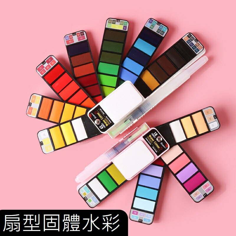 台灣現貨秒出｜扇型固體水彩 固體顏料 水彩套裝 水彩畫筆 攜帶式水彩 25色 42色 多色｜丹丹悅生活