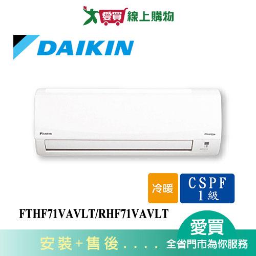 DAIKIN大金11-13坪FTHF71VAVLT/RHF71VAVLT經典變頻冷暖空調_含配送+安裝【愛買】