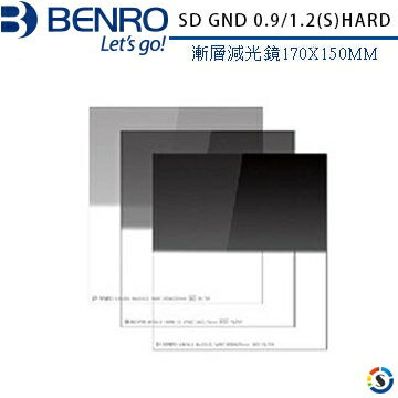 BENRO百諾 SD GND 0.9/1.2(S)HARD 硬式漸層減光鏡 170X150MM
