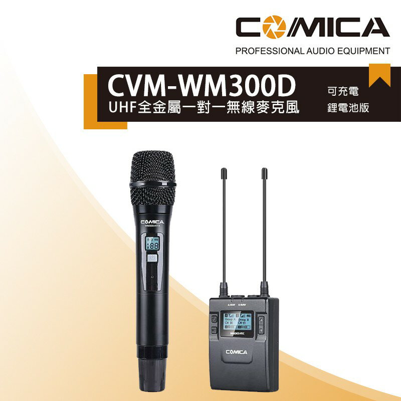 【eYe攝影】COMICA CVM-WM300D UHF 全金屬 一對一 無線麥克風 採訪 錄影 錄音 收音 實時監控