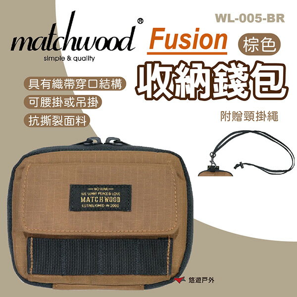 【MATCHWOOD】Fusion收納錢包-棕色 WL-005-BR 收納包 收納錢包 錢包 戶外 露營 悠遊戶外
