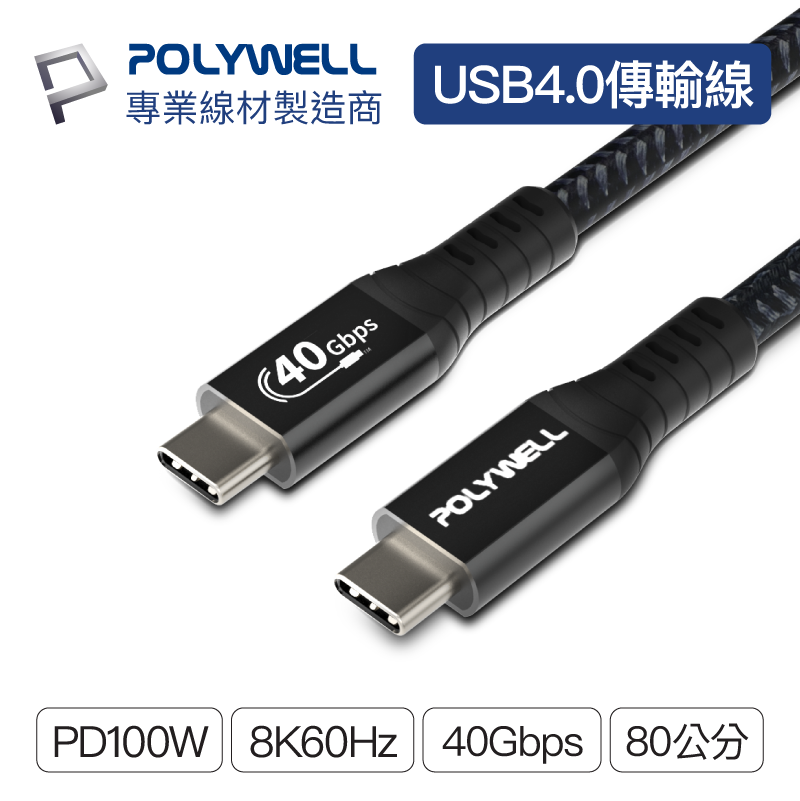 POLYWELL/寶利威爾/USB4 極速傳輸充電線/Type-C/Gen3/40G/100W/TID認證/8K/快充