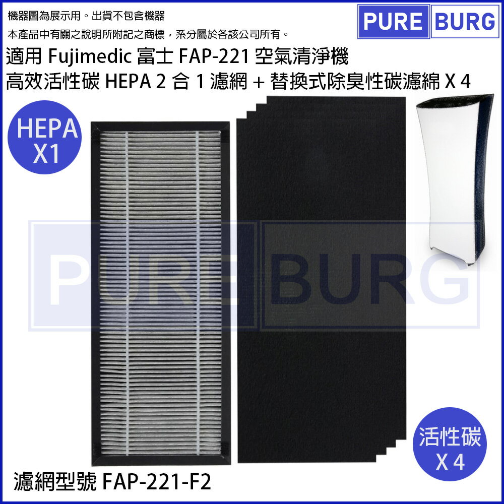 適用Fujimedic 富士FAP-221空氣清淨機高效HEPA濾網+4片替換式前置除臭活性碳濾棉取代料號FAP-221-F2