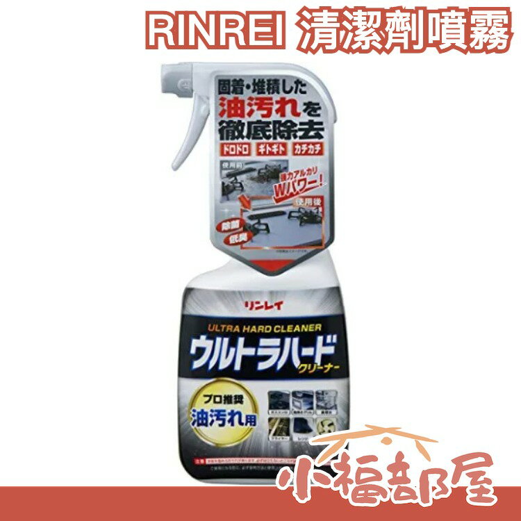 日本 RINREI 清潔劑噴霧 700ml 居家 萬用 廚房 浴室 臥室 油污 水漬 清潔劑 大掃除【小福部屋】