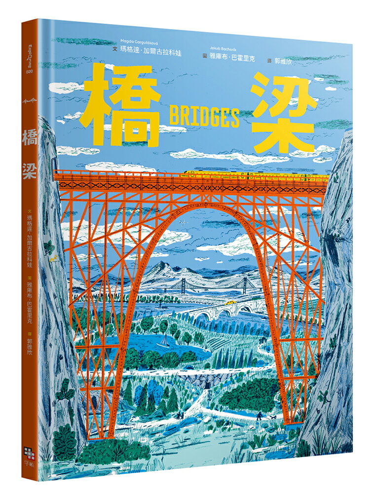 橋梁【授權8國，精裝大開本知識圖畫書】【讀書共和國】