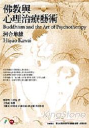 佛教與心理治療藝術