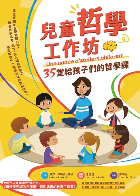 【電子書】兒童哲學工作坊：35堂給孩子們的哲學課